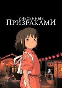 Унесённые призраками (аниме 2001) смотреть онлайн бесплатно Лордфильм