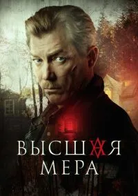 Высшая мера (сериал 2022) смотреть онлайн бесплатно Лордфильм