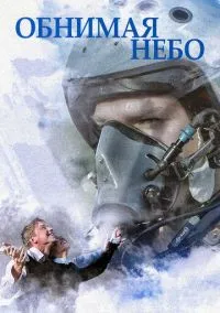 Обнимая небо (сериал 2013) смотреть онлайн бесплатно Лордфильм