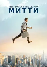 Невероятная жизнь Уолтера Митти (фильм 2013) смотреть онлайн бесплатно Лордфильм