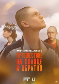 Путешествие на солнце и обратно (сериал 2025) смотреть онлайн бесплатно Лордфильм