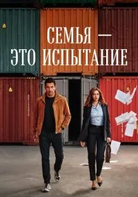 Семья - это испытание (сериал 2026) смотреть онлайн бесплатно Лордфильм