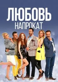 Любовь напрокат (сериал 2015) смотреть онлайн бесплатно Лордфильм