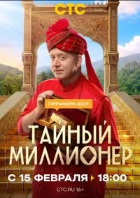 Тайный миллионер (сериал 2026) 2 серия смотреть онлайн бесплатно Лордфильм