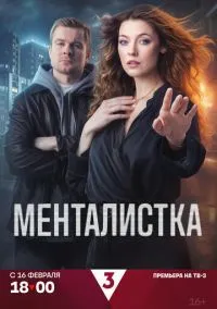 Менталистка (сериал 2026) 1-9 серия смотреть онлайн бесплатно Лордфильм